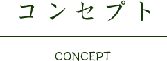 コンセプト CONCEPT