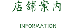 店舗案内 INFORMATION