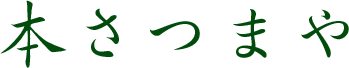 本さつまや