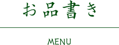 お品書き MENU